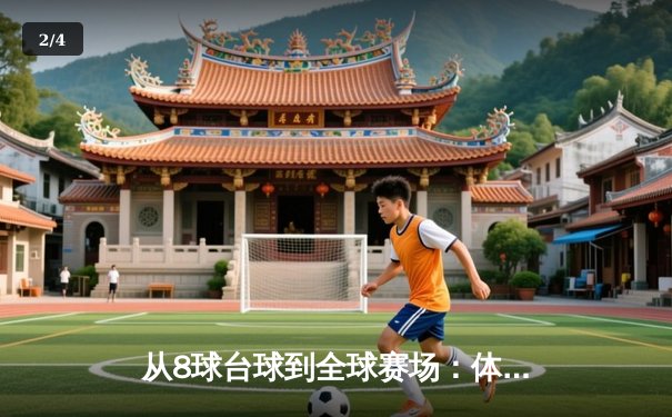 从8球台球到全球赛场：体育资讯网的演变与专业价值 - 2