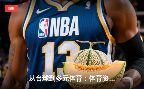 从台球到多元体育：体育资讯网的进化之路与专业价值