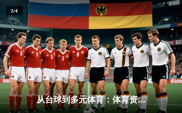 从台球到多元体育：体育资讯网的进化之路与专业价值 - 2