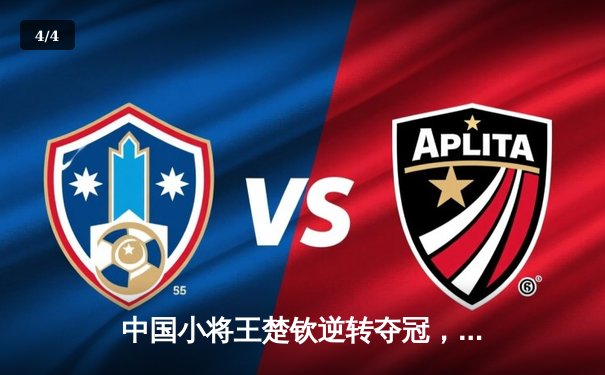 中国小将王楚钦逆转夺冠，世界台球巡回赛北京站上演惊心一幕 - 4