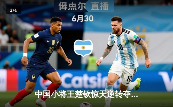 中国小将王楚钦惊天逆转夺冠 2024世界8球锦标赛诞生新王 - 2