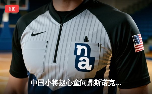 中国小将赵心童问鼎斯诺克英国公开赛 决赛9-7力克奥沙利文