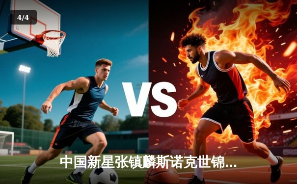 中国新星张镇麟斯诺克世锦赛首秀告捷，8球台球爱好者热议技术细节 - 4