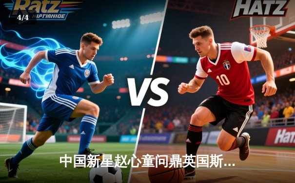 中国新星赵心童问鼎英国斯诺克大师赛，创历史纪录夺职业生涯首冠 - 4