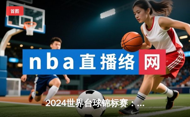 2024世界台球锦标赛：丁俊晖逆转夺冠，决赛惊现147满分杆