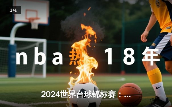 2024世界台球锦标赛：丁俊晖逆转夺冠，决赛惊现147满分杆 - 3