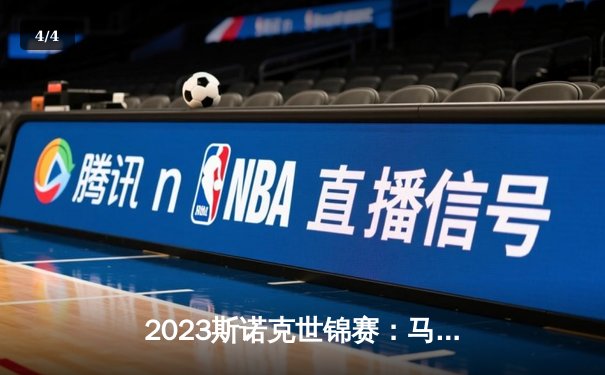 2023斯诺克世锦赛：马克·塞尔比逆转夺冠，丁俊晖遗憾止步八强 - 4