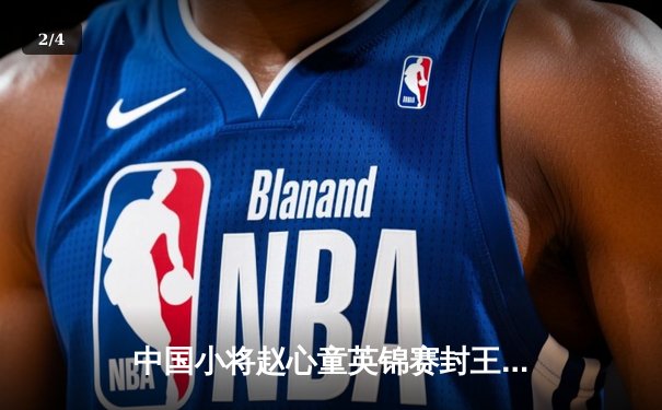 中国小将赵心童英锦赛封王 轰147满分杆创历史 - 2