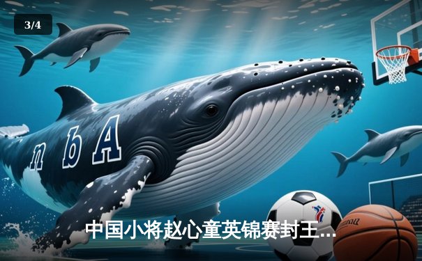 中国小将赵心童英锦赛封王 轰147满分杆创历史 - 3