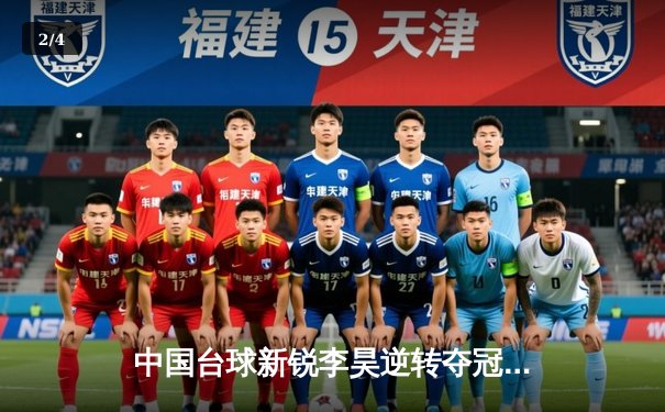 中国台球新锐李昊逆转夺冠 世锦赛资格赛上演惊心动魄对决 - 2