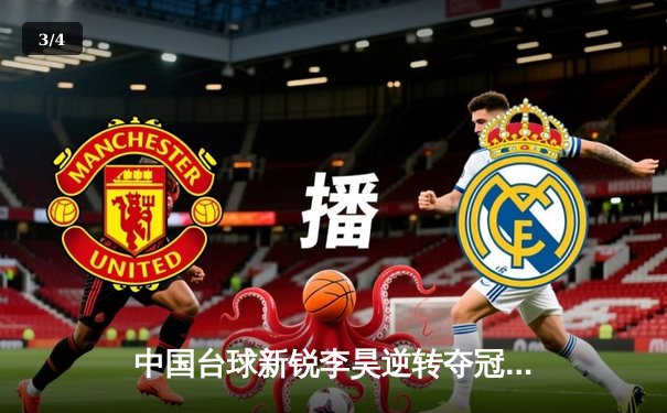 中国台球新锐李昊逆转夺冠 世锦赛资格赛上演惊心动魄对决 - 3