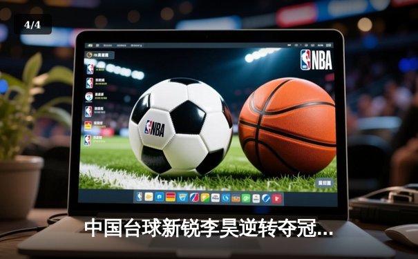 中国台球新锐李昊逆转夺冠 世锦赛资格赛上演惊心动魄对决 - 4