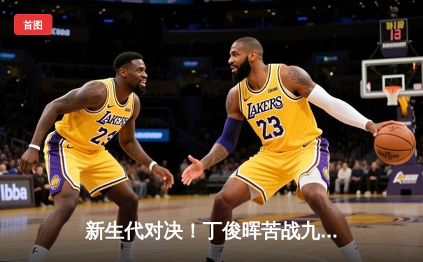 新生代对决！丁俊晖苦战九局险胜特鲁姆普，上海大师赛上演逆转好戏