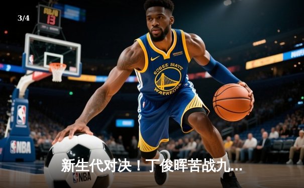 新生代对决！丁俊晖苦战九局险胜特鲁姆普，上海大师赛上演逆转好戏 - 3