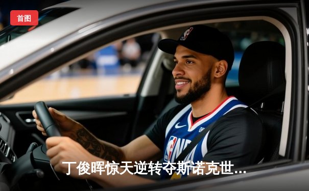 丁俊晖惊天逆转夺斯诺克世锦赛冠军，中国台球再创历史