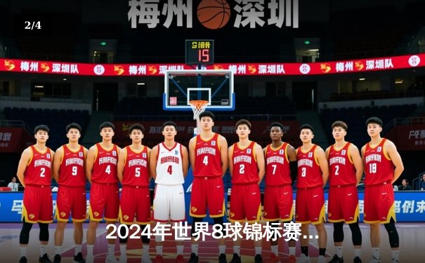 2024年世界8球锦标赛决赛惊现大逆转，中国新星李明加冕冠军 - 2