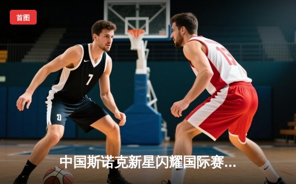 中国斯诺克新星闪耀国际赛场，丁俊晖领衔军团再创佳绩