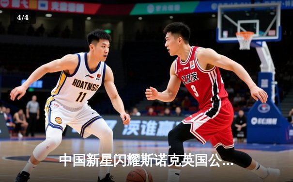 中国新星闪耀斯诺克英国公开赛，吕昊天绝杀奥沙利文晋级八强 - 4