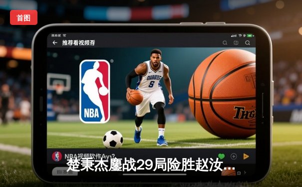 楚秉杰鏖战29局险胜赵汝亮 问鼎8球大师赛桂冠