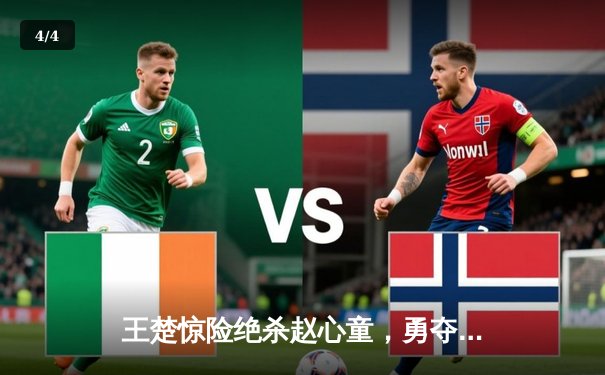 王楚惊险绝杀赵心童，勇夺8球台球国际邀请赛冠军 - 4