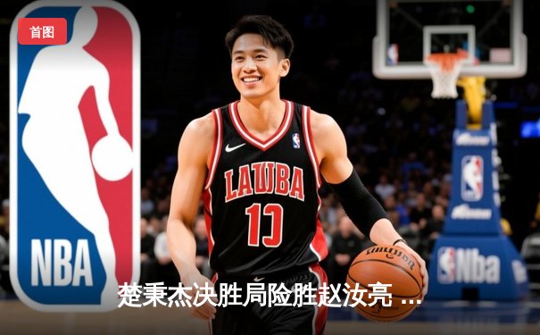 楚秉杰决胜局险胜赵汝亮 加冕8球国际大师赛冠军