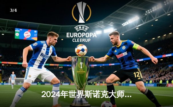 2024年世界斯诺克大师赛：特鲁姆普决胜局绝杀奥沙利文，夺赛季第四冠 - 3