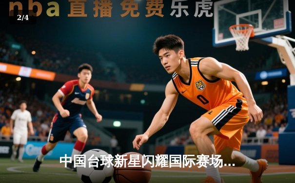 中国台球新星闪耀国际赛场，8球项目勇夺三冠王 - 2