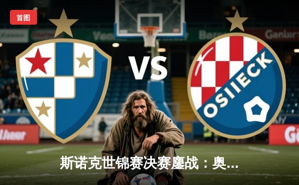 斯诺克世锦赛决赛鏖战：奥沙利文逆转绝杀特鲁姆普，斩获个人第八冠创历史