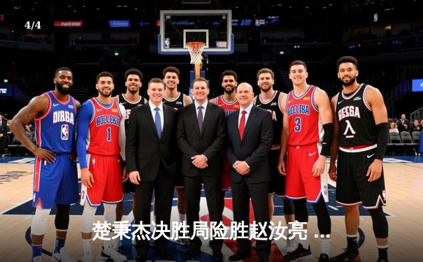 楚秉杰决胜局险胜赵汝亮 问鼎8球大师赛冠军 - 4