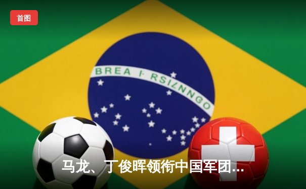 马龙、丁俊晖领衔中国军团强势开局，斯诺克世锦赛首轮精彩纷呈