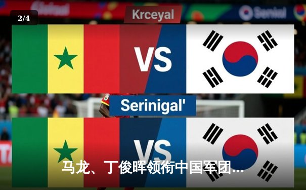 马龙、丁俊晖领衔中国军团强势开局，斯诺克世锦赛首轮精彩纷呈 - 2