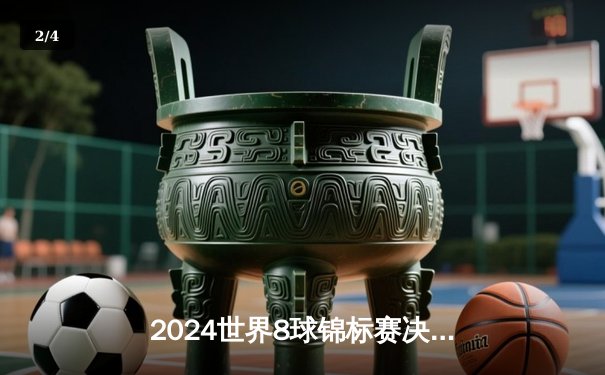 2024世界8球锦标赛决赛：美国新星杰克逊逆袭夺冠，中国选手李浩创历史最佳战绩 - 2