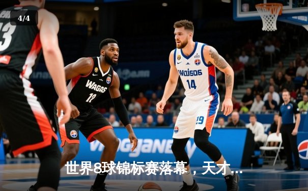 世界8球锦标赛落幕，天才少年威廉姆斯逆转夺冠 - 4