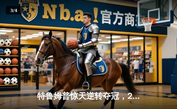 特鲁姆普惊天逆转夺冠，2024斯诺克世锦赛上演史诗对决 - 3