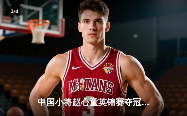 中国小将赵心童英锦赛夺冠创历史 成首位"90后"三大赛冠军得主 - 2