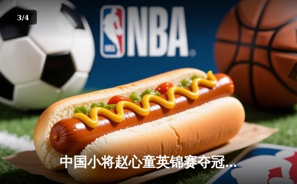 中国小将赵心童英锦赛夺冠创历史 成首位"90后"三大赛冠军得主 - 3