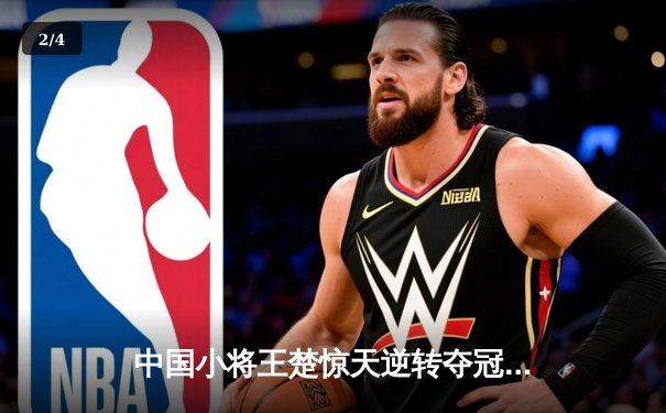 中国小将王楚惊天逆转夺冠 8球世锦赛上演让局制经典之战 - 2