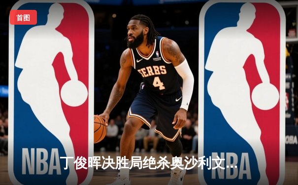 丁俊晖决胜局绝杀奥沙利文，问鼎2024斯诺克世界公开赛冠军