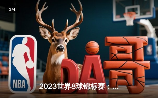 2023世界8球锦标赛：李昊逆转夺冠，中国选手首度登顶 - 3