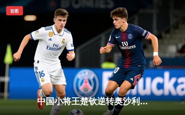 中国小将王楚钦逆转奥沙利文 首夺斯诺克国际锦标赛冠军