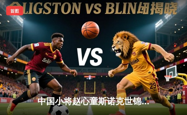 中国小将赵心童斯诺克世锦赛逆转夺冠，创历史最佳战绩