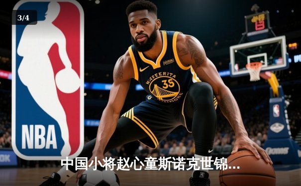 中国小将赵心童斯诺克世锦赛逆转夺冠，创历史最佳战绩 - 3