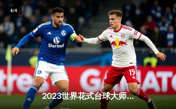 2023世界花式台球大师赛：中国新星王楚钦逆袭夺冠 决胜局黑八绝杀创纪录 - 4