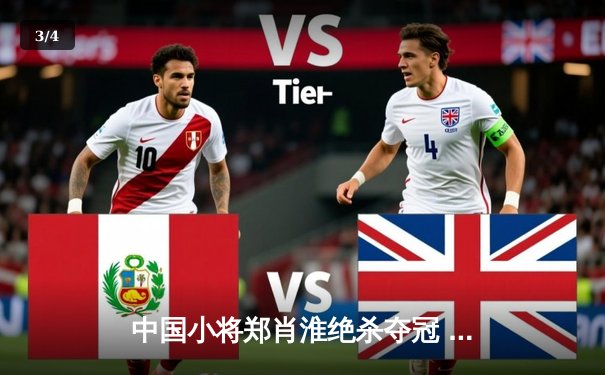 中国小将郑肖淮绝杀夺冠 世界8球锦标赛再现黑马传奇 - 3