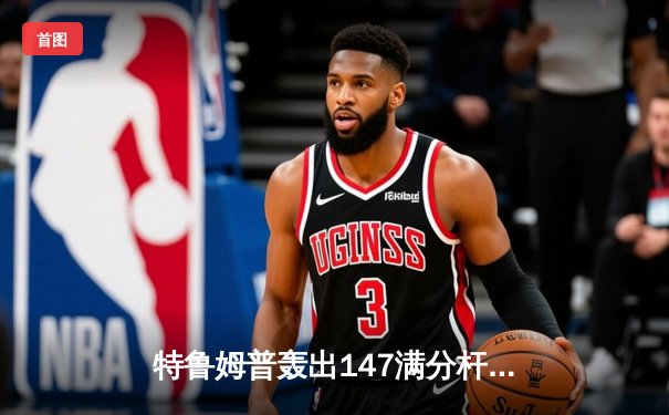 特鲁姆普轰出147满分杆 世界斯诺克锦标赛上演经典对决