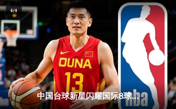 中国台球新星闪耀国际8球公开赛 决赛激战五小时夺冠 - 4