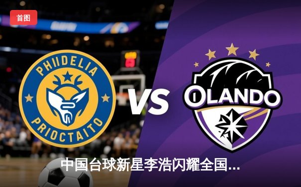 中国台球新星李浩闪耀全国8球公开赛，力克强敌夺冠创历史