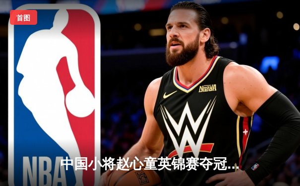 中国小将赵心童英锦赛夺冠创历史 成首位"80后"斯诺克三大赛冠军