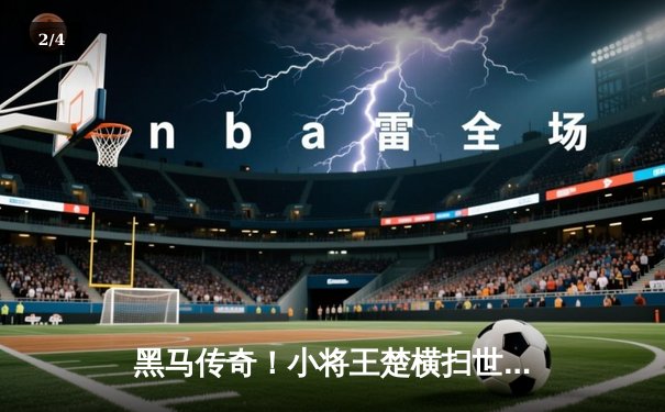 黑马传奇！小将王楚横扫世界冠军，问鼎2024国际八球大师赛 - 2