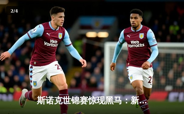 斯诺克世锦赛惊现黑马：新人王李浩然逆转奥沙利文夺冠 - 2